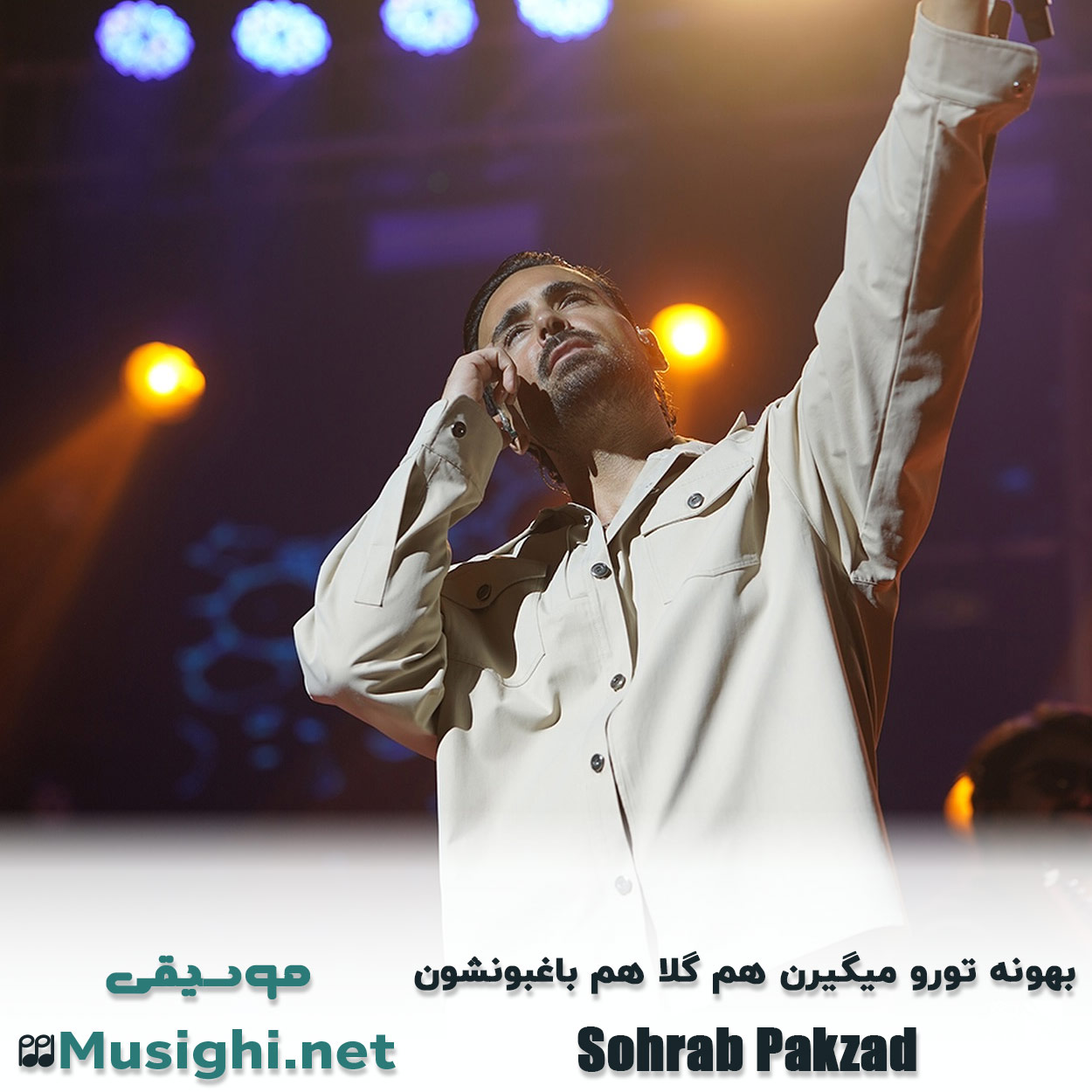 مشاهده تصویر دانلود آهنگ بهونه تورو میگیرن هم گلا هم باغبونشون سهراب پاکزاد دانلود اهنگ بهونه تورو میگیرن هم گلا هم باغبونشون سهراب پاکزاد